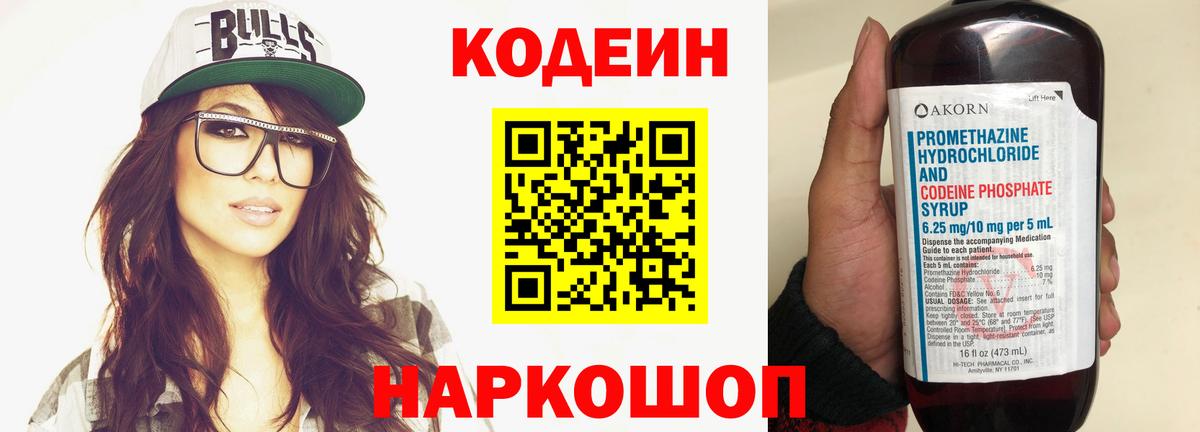 Codein Purple Drank  Вход с VPN  Ставрополь 